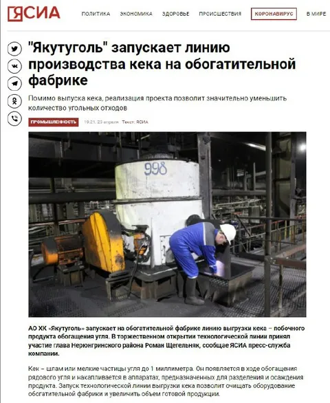 Якутуголь выпускает кека