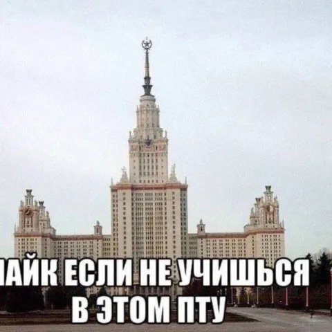 Лайк если не учишься в этом ПТУ