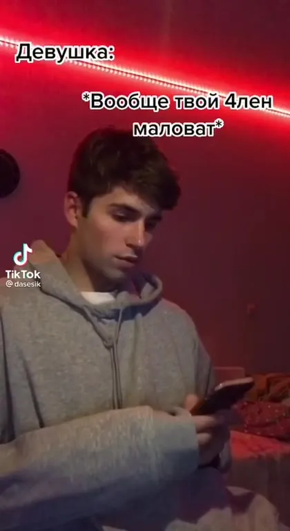 Твой 4лен маловат