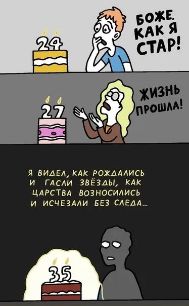 Боже, как я стар!