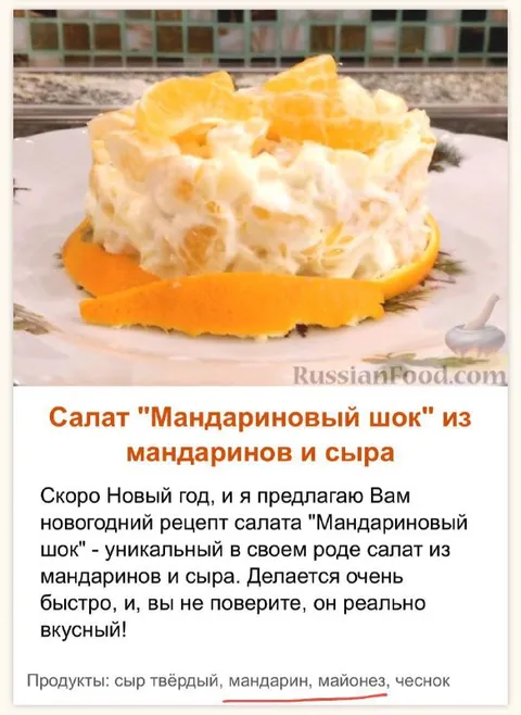Салат «Мандариновый шок»