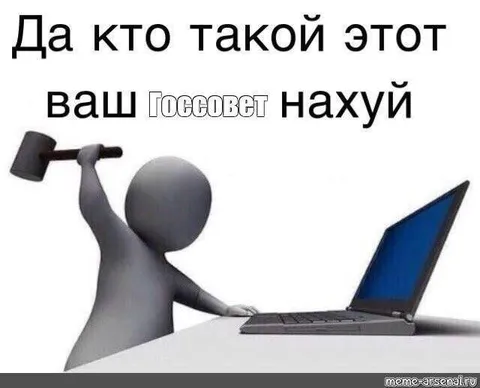 Да кто такой этот ваш Госсовет