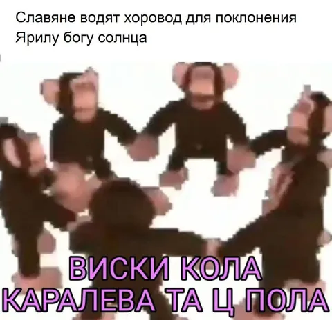 Славяне водят хоровод