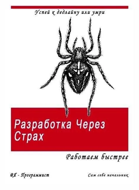 Разработка через страх