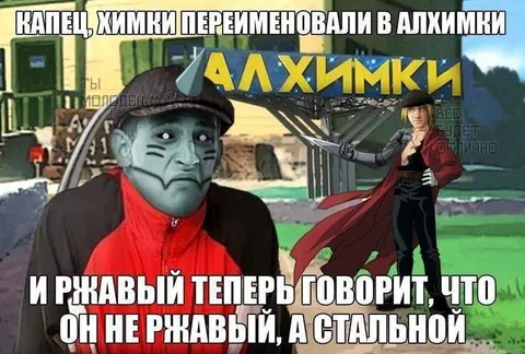 Химки переименовали в Алхимки