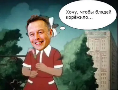 Илон Маск хочет, чтобы блядей корёжило