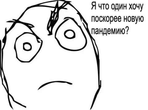 Скорее бы новая пандемия