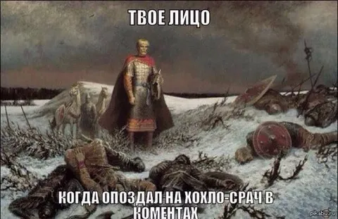 Опоздал на хохло-срач