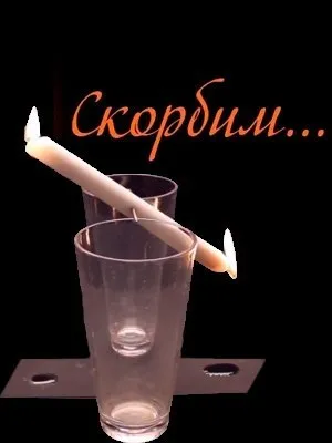 Скорбим по рюмке