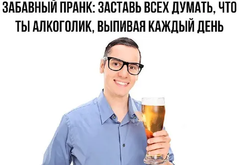 Заставь всех думать, что ты алкоголик