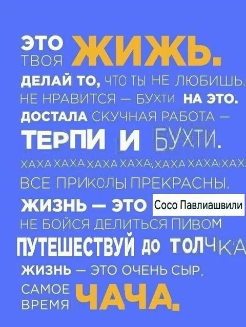 Жизнь — это чача