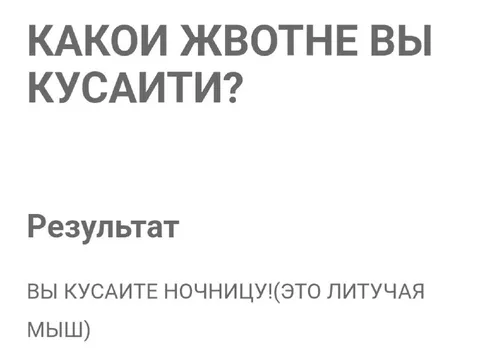 Какое животное вы кусаете