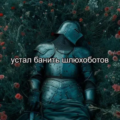 Устал банить шлюхоботов
