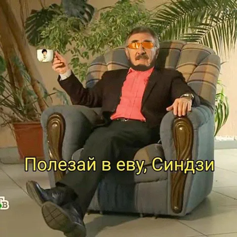 Полезай в еву, Синдзи