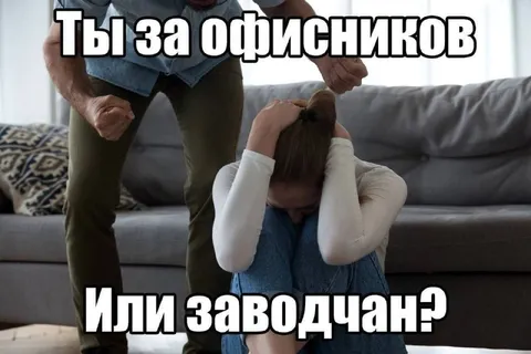 Ты за офисников или заводчан?