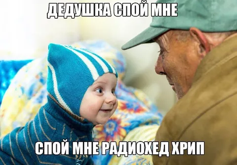 Дедушка спой мне Radiohead