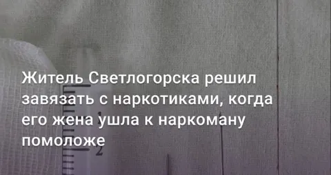 Житель Светлогорска и наркотики