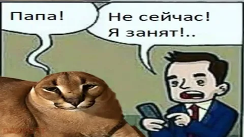 Папа занят, сынок