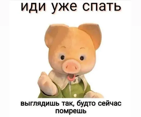 Иди уже спать