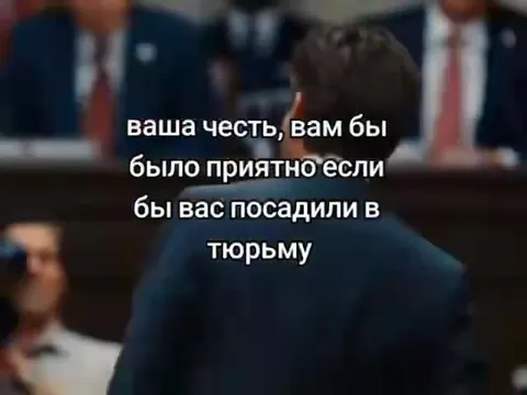 Вам было бы приятно в тюрьму