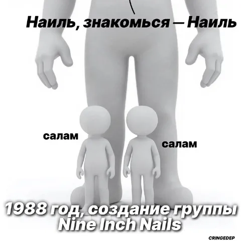 Наиль знакомится с Наилем