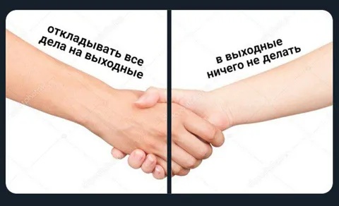 Откладывать дела на выходные