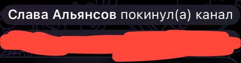 Слава Альянсов покинул канал