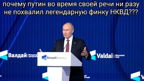 Путин не похвалил финку НКВД