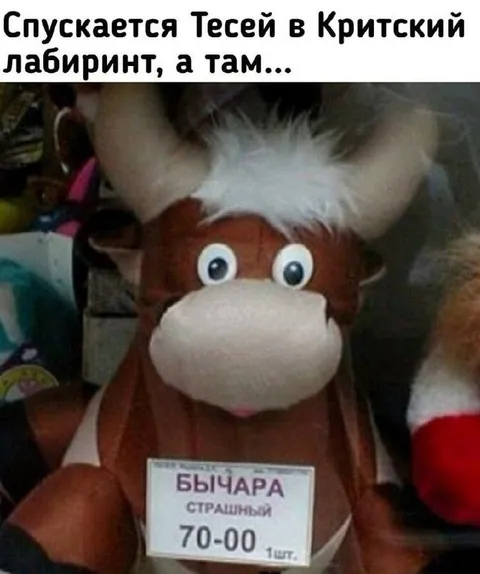 Тесей встречает страшного бычара