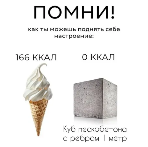 Куб пескобетона вместо мороженого