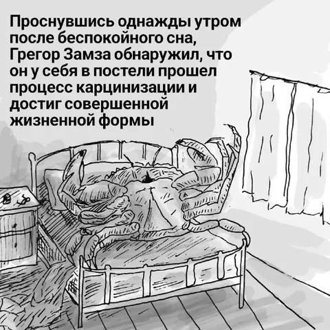 Грегор Замза достиг жизненной формы