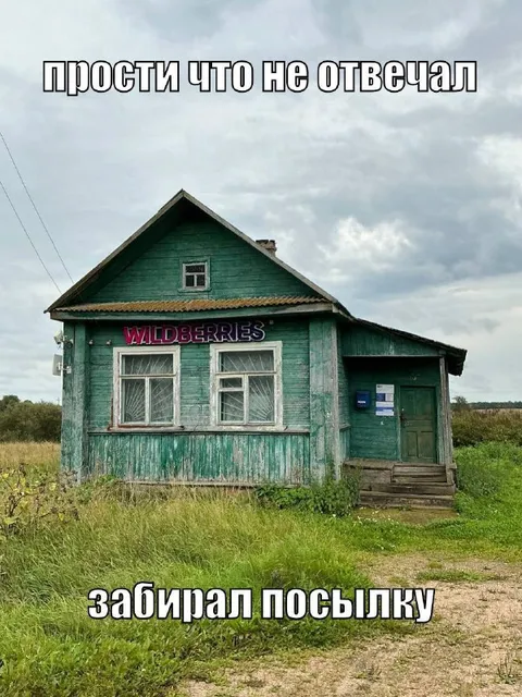 Деревенский пункт Wildberries