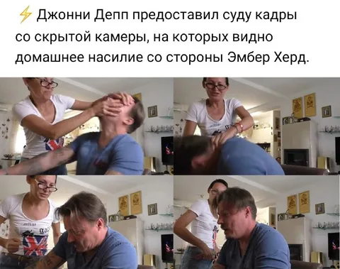 Домашнее насилие со стороны Эмбер Херд