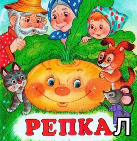 Репка и буква Л