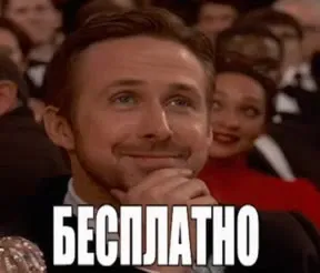 Райан Гослинг: бесплатно