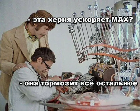 Эта херня ускоряет MAX?
