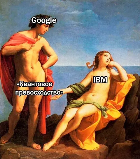 Google и квантовое превосходство