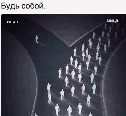 Будь собой и не мойся