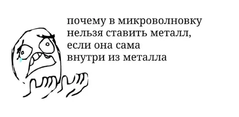 Металл внутри микроволновки