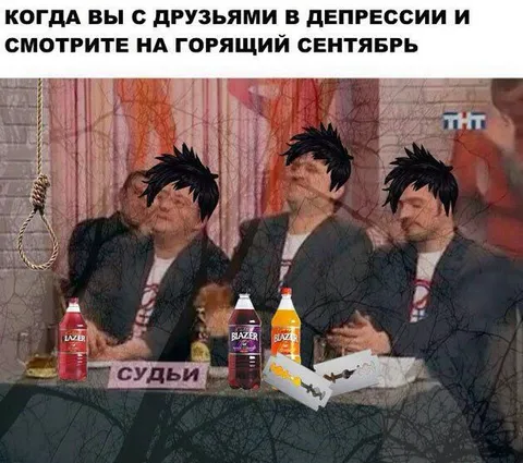 Горящий сентябрь у судей