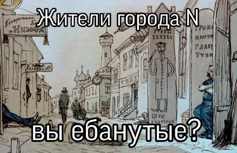 Жители города N ебанутые