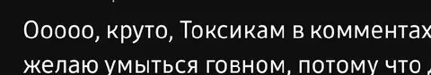 Токсикам в коментах