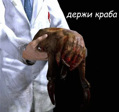 Держи краба