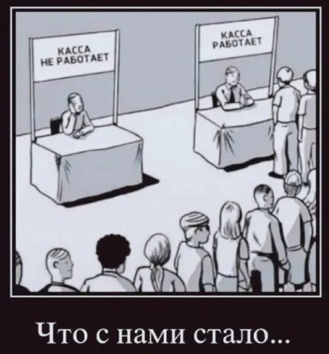 Что с нами стало