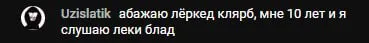 Мне 10 лет, я слушаю леки блад