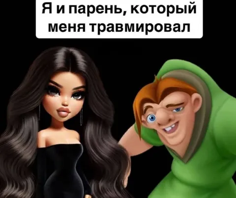 Я и парень, который меня травмировал
