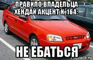 Правило владельца Hyundai Accent