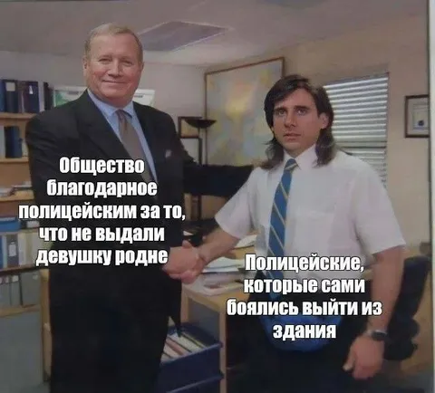 Благодарное общество и трусливые полицейские