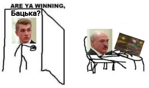 Бацька спрашивает: Are Ya Winning?