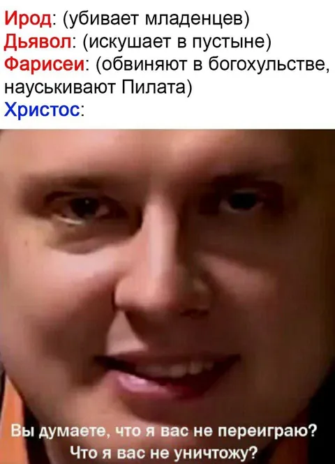 Христос всех переиграет